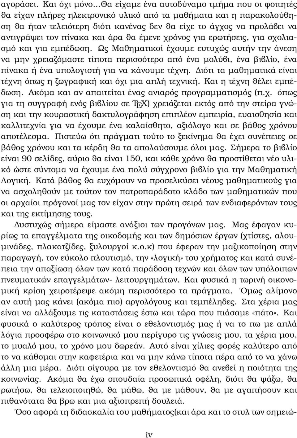 τον πίνακα και άρα ϑα έµενε χρόνος για ερωτήσεις, για σχολιασµό και για εµπέδωση.