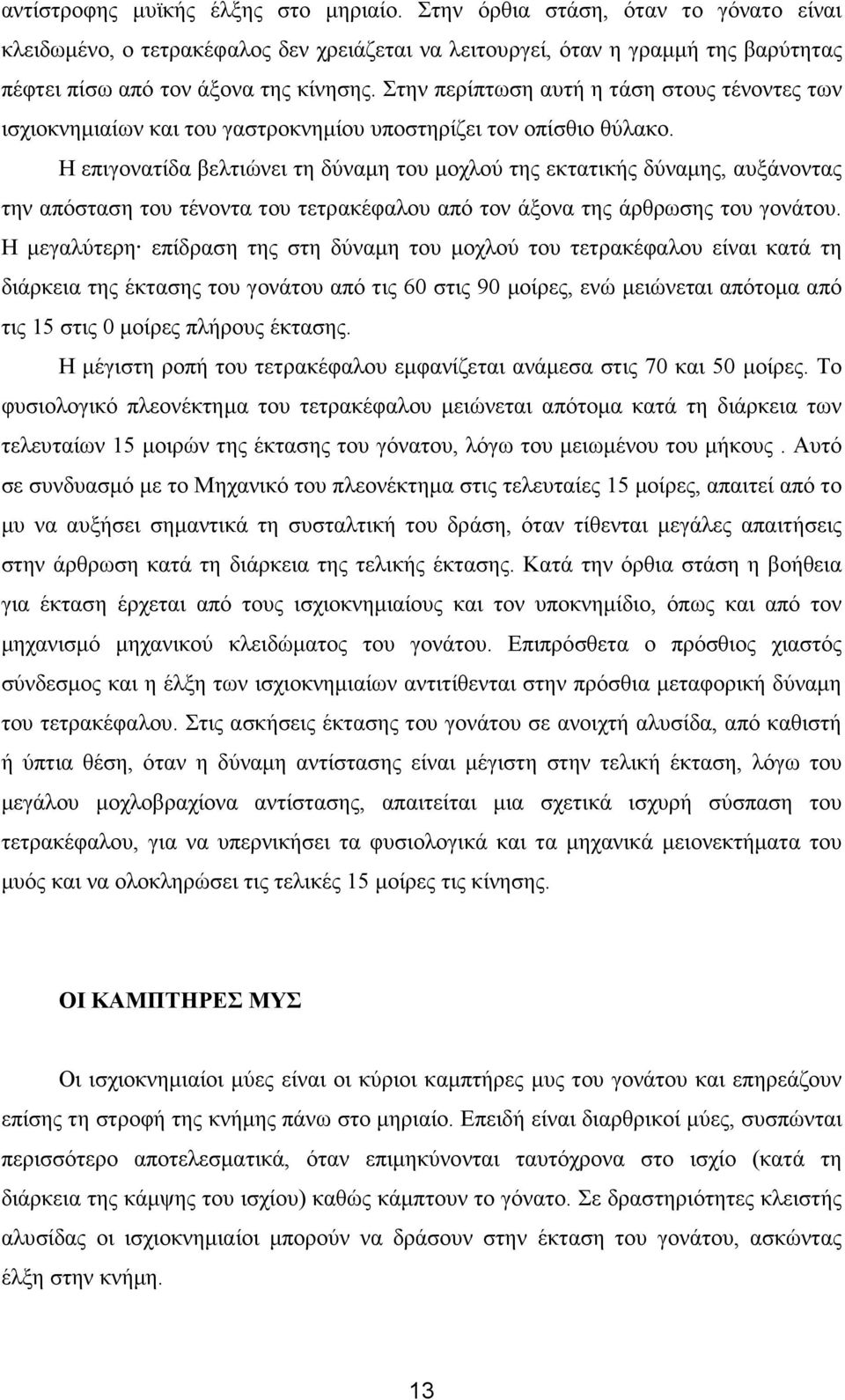 Η επιγονατίδα βελτιώνει τη δύναµη του µοχλού της εκτατικής δύναµης, αυξάνοντας την απόσταση του τένοντα του τετρακέφαλου από τον άξονα της άρθρωσης του γονάτου.