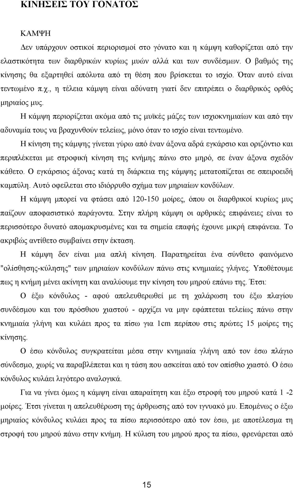 Η κάµψη περιορίζεται ακόµα από τις µυϊκές µάζες των ισχιοκνηµιαίων και από την αδυναµία τους να βραχυνθούν τελείως, µόνο όταν το ισχίο είναι τεντωµένο.