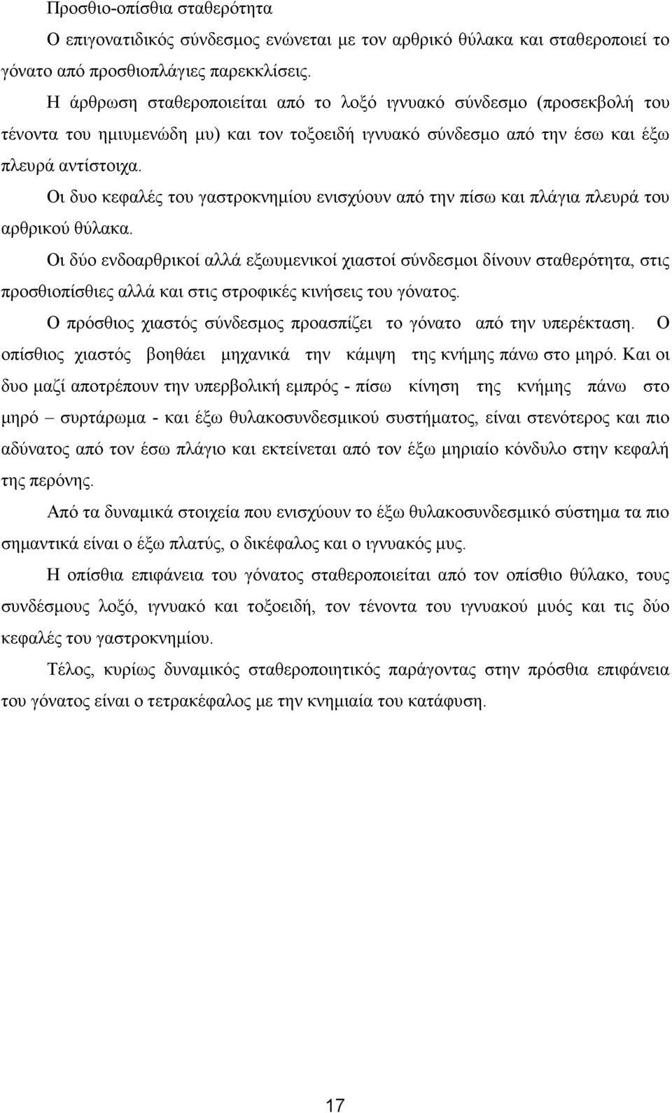 Οι δυο κεφαλές του γαστροκνηµίου ενισχύουν από την πίσω και πλάγια πλευρά του αρθρικού θύλακα.