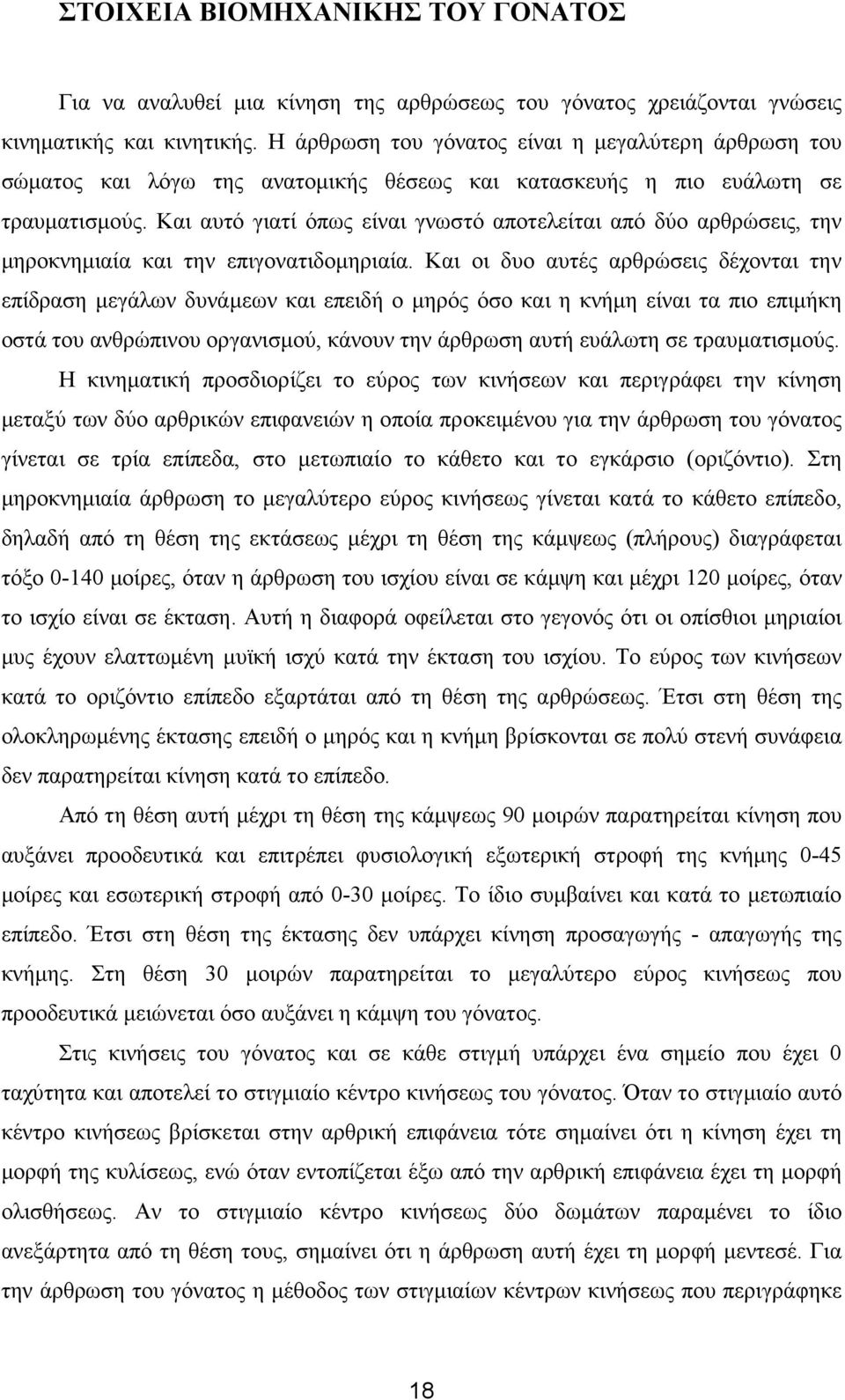 Και αυτό γιατί όπως είναι γνωστό αποτελείται από δύο αρθρώσεις, την µηροκνηµιαία και την επιγονατιδοµηριαία.