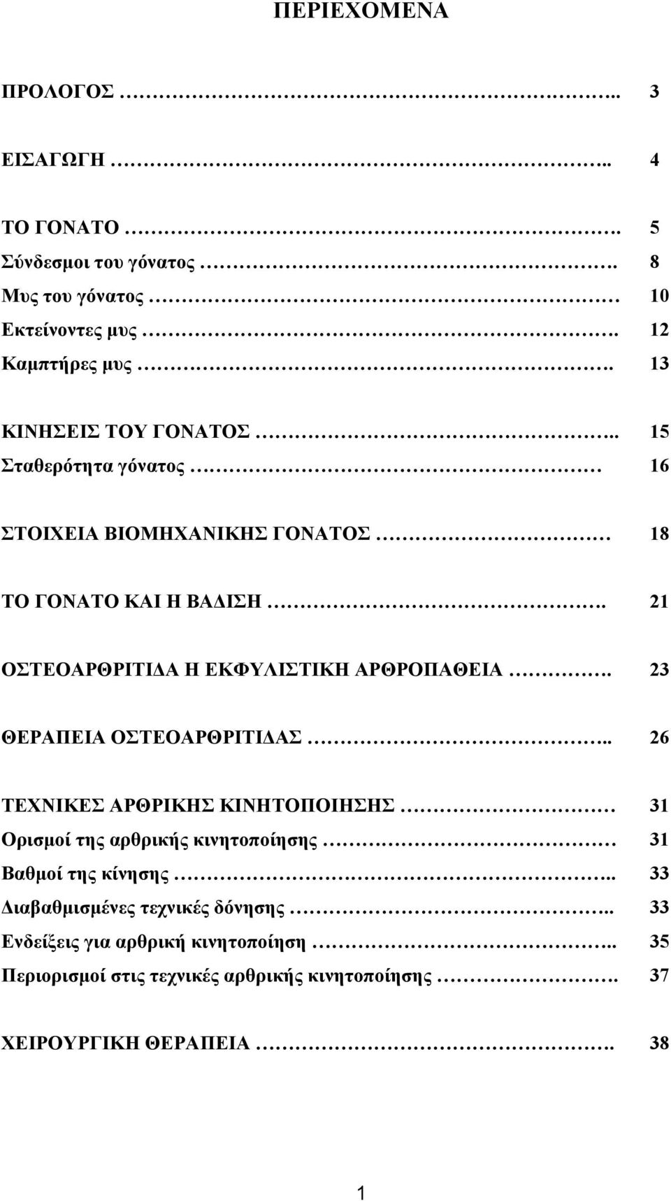 21 ΟΣΤΕΟΑΡΘΡΙΤΙ Α Η ΕΚΦΥΛΙΣΤΙΚΗ ΑΡΘΡΟΠΑΘΕΙΑ. 23 ΘΕΡΑΠΕΙΑ ΟΣΤΕΟΑΡΘΡΙΤΙ ΑΣ.