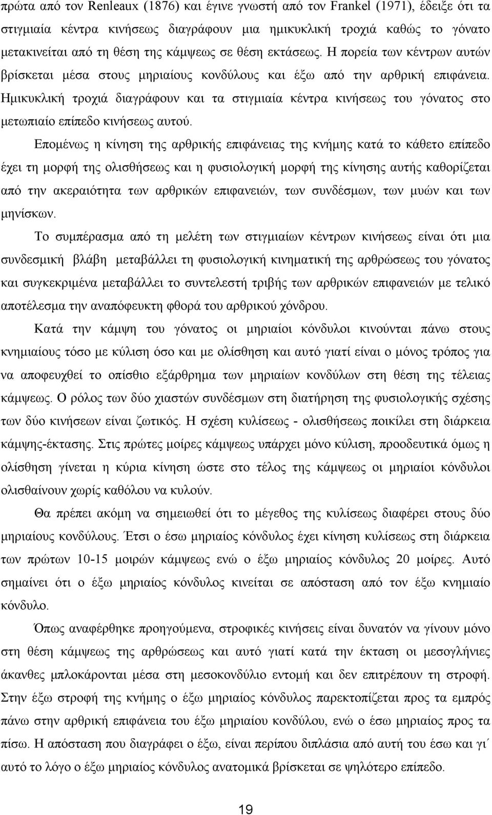 Ηµικυκλική τροχιά διαγράφουν και τα στιγµιαία κέντρα κινήσεως του γόνατος στο µετωπιαίο επίπεδο κινήσεως αυτού.