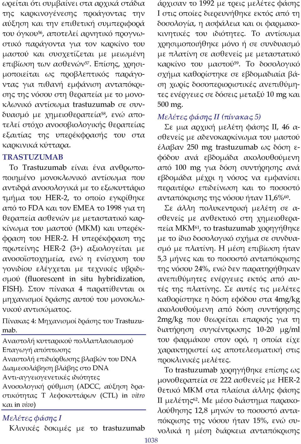 Επίσης, χρησιμοποιείται ως προβλεπτικός παράγοντας για πιθανή εμφάνιση ανταπόκρισης της νόσου στη θεραπεία με το μονοκλωνικό αντίσωμα trastuzumab σε συνδυασμό με χημειοθεραπεία 58, ενώ αποτελεί στόχο