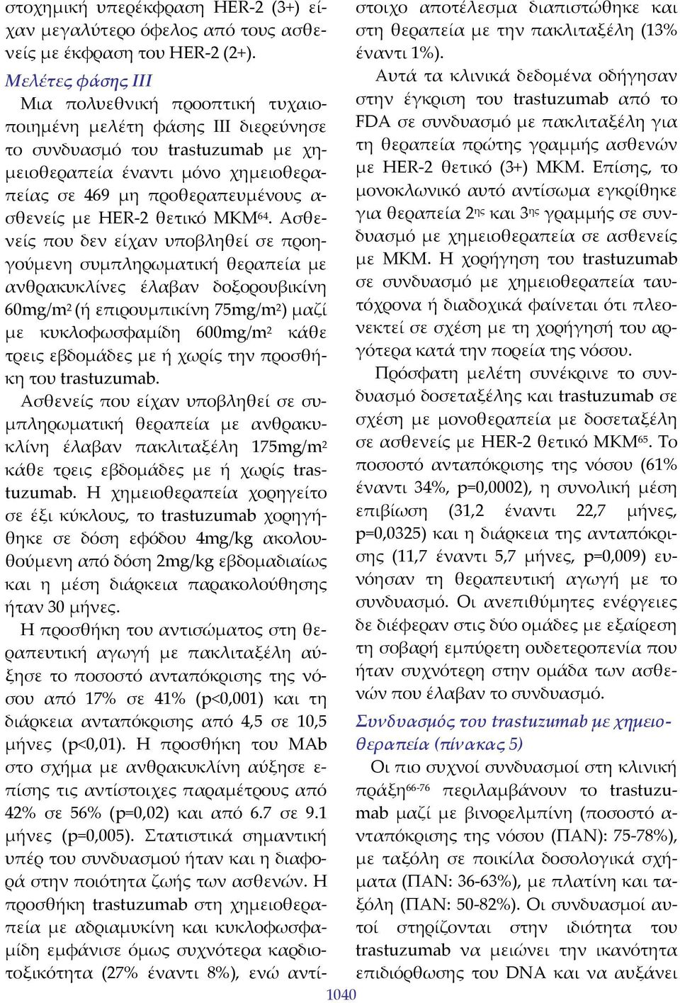 Επίσης, το μονοκλωνικό αυτό αντίσωμα εγκρίθηκε για θεραπεία 2 ης και 3 ης γραμμής σε συνδυασμό με χημειοθεραπεία σε ασθενείς με ΜΚΜ.