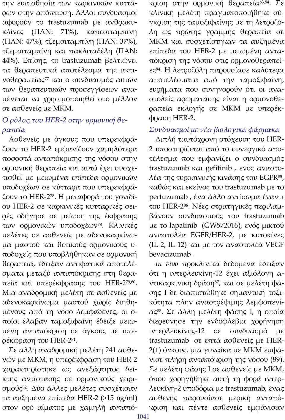 Επίσης, το trastuzumab βελτιώνει τα θεραπευτικά αποτέλεσμα της ακτινοθεραπείας 77 και ο συνδυασμός αυτών των θεραπευτικών προσεγγίσεων αναμένεται να χρησιμοποιηθεί στο μέλλον σε ασθενείς με ΜΚΜ.