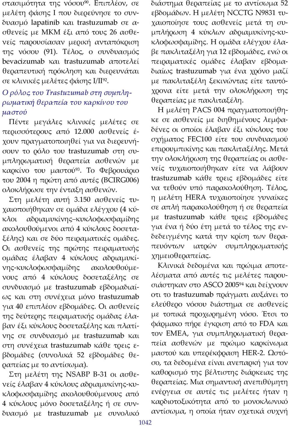 Ο ρόλος του Τrastuzumab στη συμπληρωματική θεραπεία του καρκίνου του μαστού Πέντε μεγάλες κλινικές μελέτες σε περισσότερους από 12.