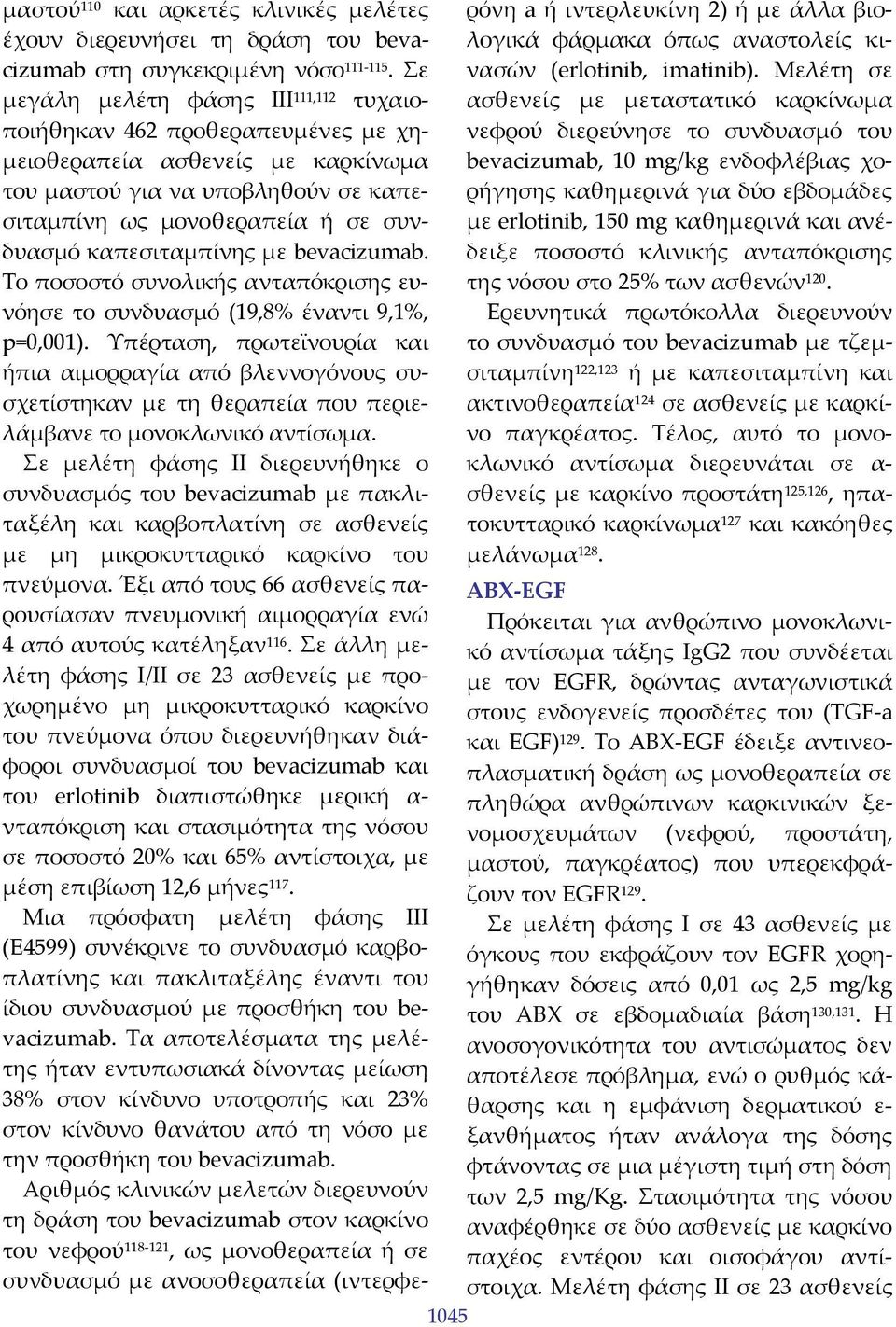 καπεσιταμπίνης με bevacizumab. Το ποσοστό συνολικής ανταπόκρισης ευνόησε το συνδυασμό (19,8% έναντι 9,1%, p=0,001).