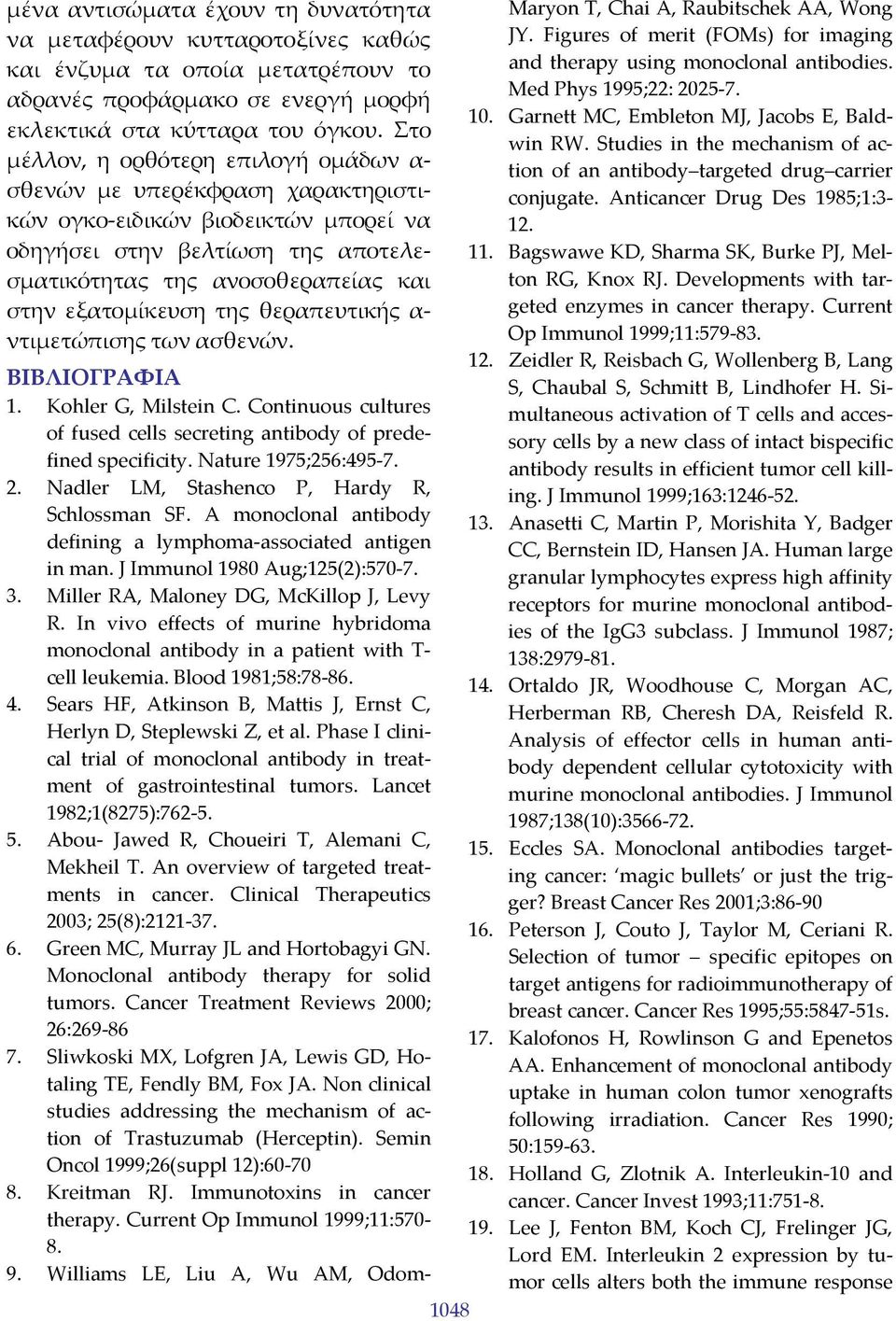 της θεραπευτικής α ντιμετώπισης των ασθενών. ΒΙΒΛΙΟΓΡΑΦΙΑ 1. Kohler G, Milstein C. Continuous cultures of fused cells secreting antibody of predefined specificity. Nature 1975;256:495 7. 2.