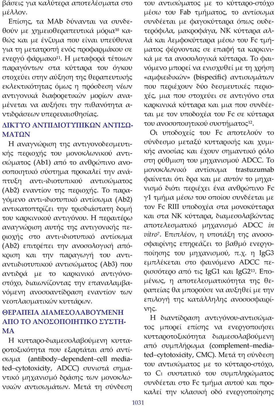 Η μεταφορά τέτοιων παραγόντων στα κύτταρα του όγκου στοχεύει στην αύξηση της θεραπευτικής εκλεκτικότητας όμως η πρόσδεση νέων αντιγονικά διαφορετικών μορίων αναμένεται να αυξήσει την πιθανότητα α