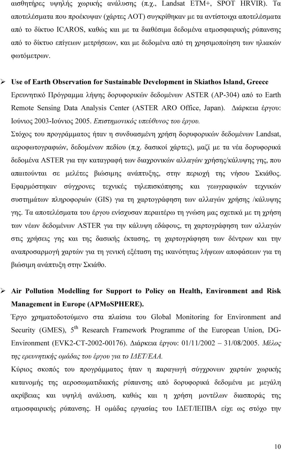 και µε δεδοµένα από τη χρησιµοποίηση των ηλιακών φωτόµετρων.