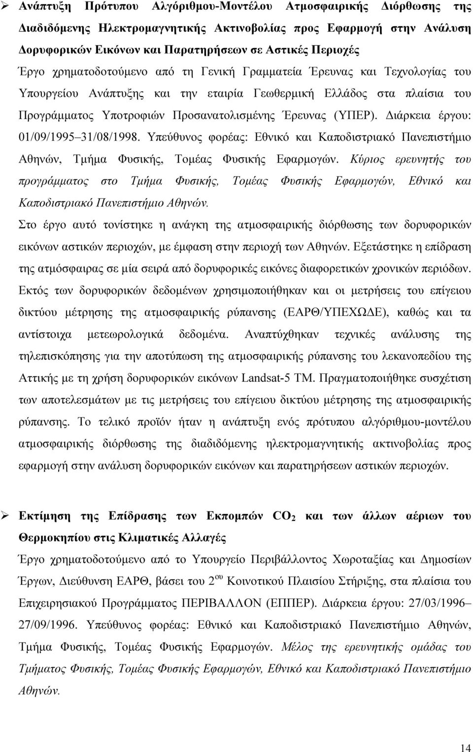ιάρκεια έργου: 01/09/1995 31/08/1998. Υπεύθυνος φορέας: Εθνικό και Καποδιστριακό Πανεπιστήµιο Αθηνών, Τµήµα Φυσικής, Τοµέας Φυσικής Εφαρµογών.