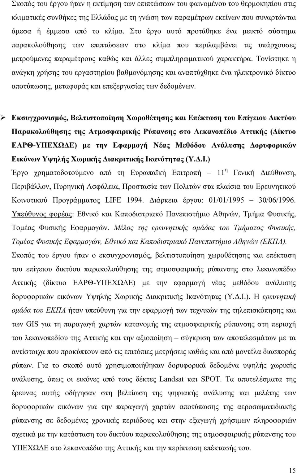 Τονίστηκε η ανάγκη χρήσης του εργαστηρίου βαθµονόµησης και αναπτύχθηκε ένα ηλεκτρονικό δίκτυο αποτύπωσης, µεταφοράς και επεξεργασίας των δεδοµένων.