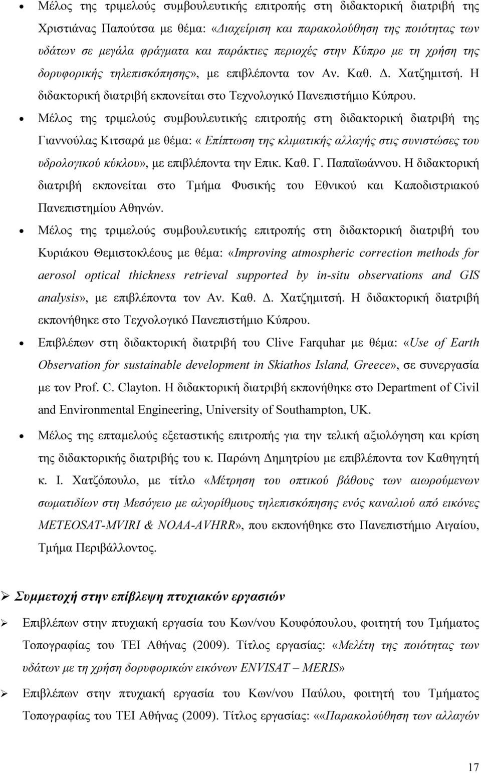 Μέλος της τριµελούς συµβουλευτικής επιτροπής στη διδακτορική διατριβή της Γιαννούλας Κιτσαρά µε θέµα: «Επίπτωση της κλιµατικής αλλαγής στις συνιστώσες του υδρολογικού κύκλου», µε επιβλέποντα την Επικ.