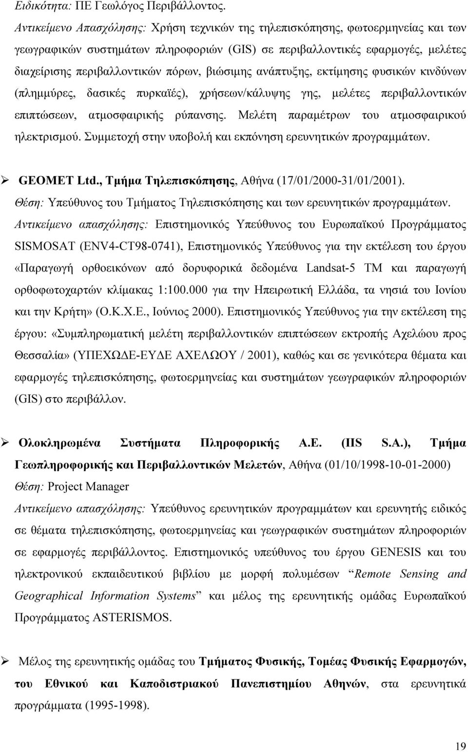 βιώσιµης ανάπτυξης, εκτίµησης φυσικών κινδύνων (πληµµύρες, δασικές πυρκαϊές), χρήσεων/κάλυψης γης, µελέτες περιβαλλοντικών επιπτώσεων, ατµοσφαιρικής ρύπανσης.