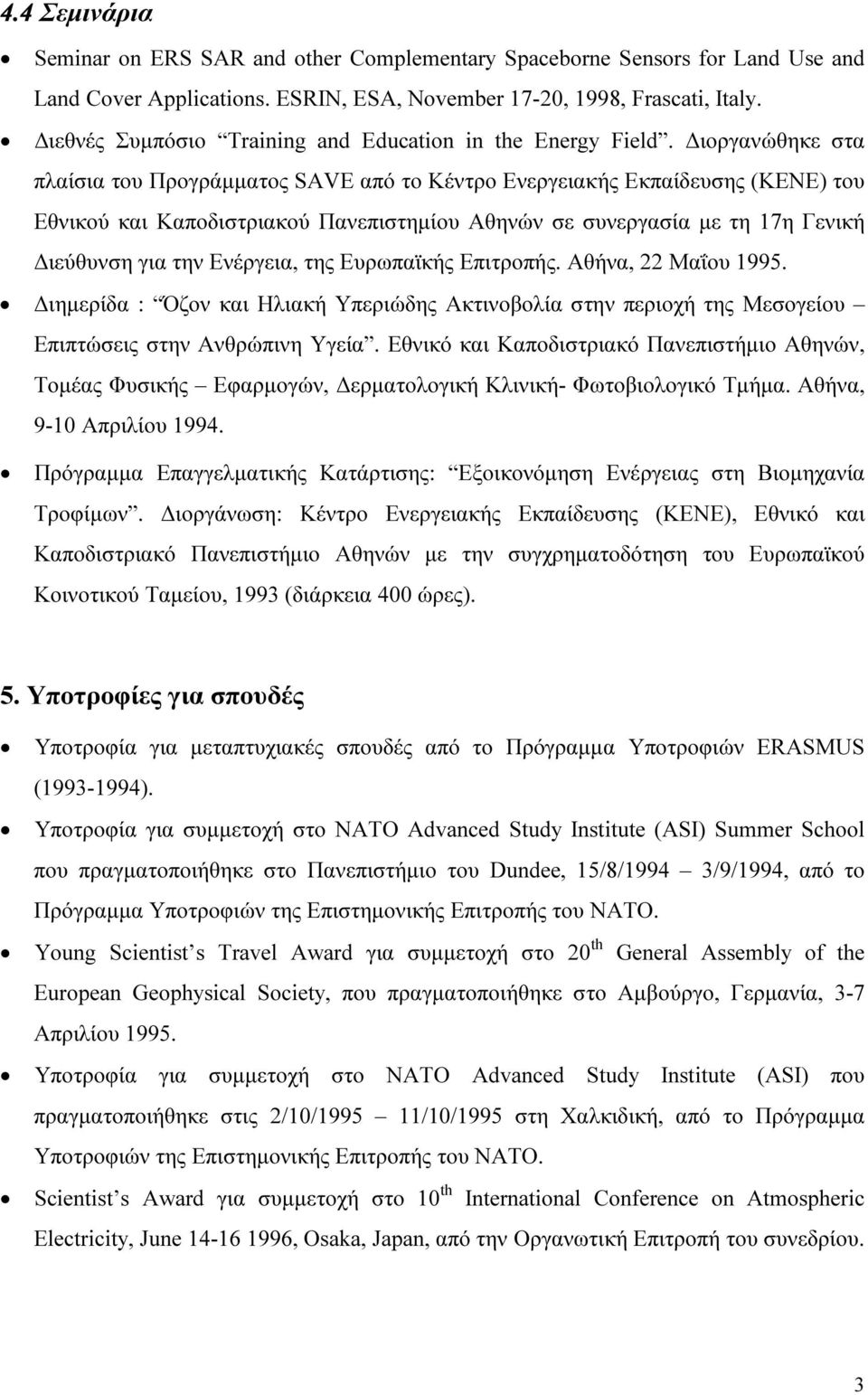ιοργανώθηκε στα πλαίσια του Προγράµµατος SAVE από το Κέντρο Ενεργειακής Εκπαίδευσης (ΚΕΝΕ) του Εθνικού και Καποδιστριακού Πανεπιστηµίου Αθηνών σε συνεργασία µε τη 17η Γενική ιεύθυνση για την