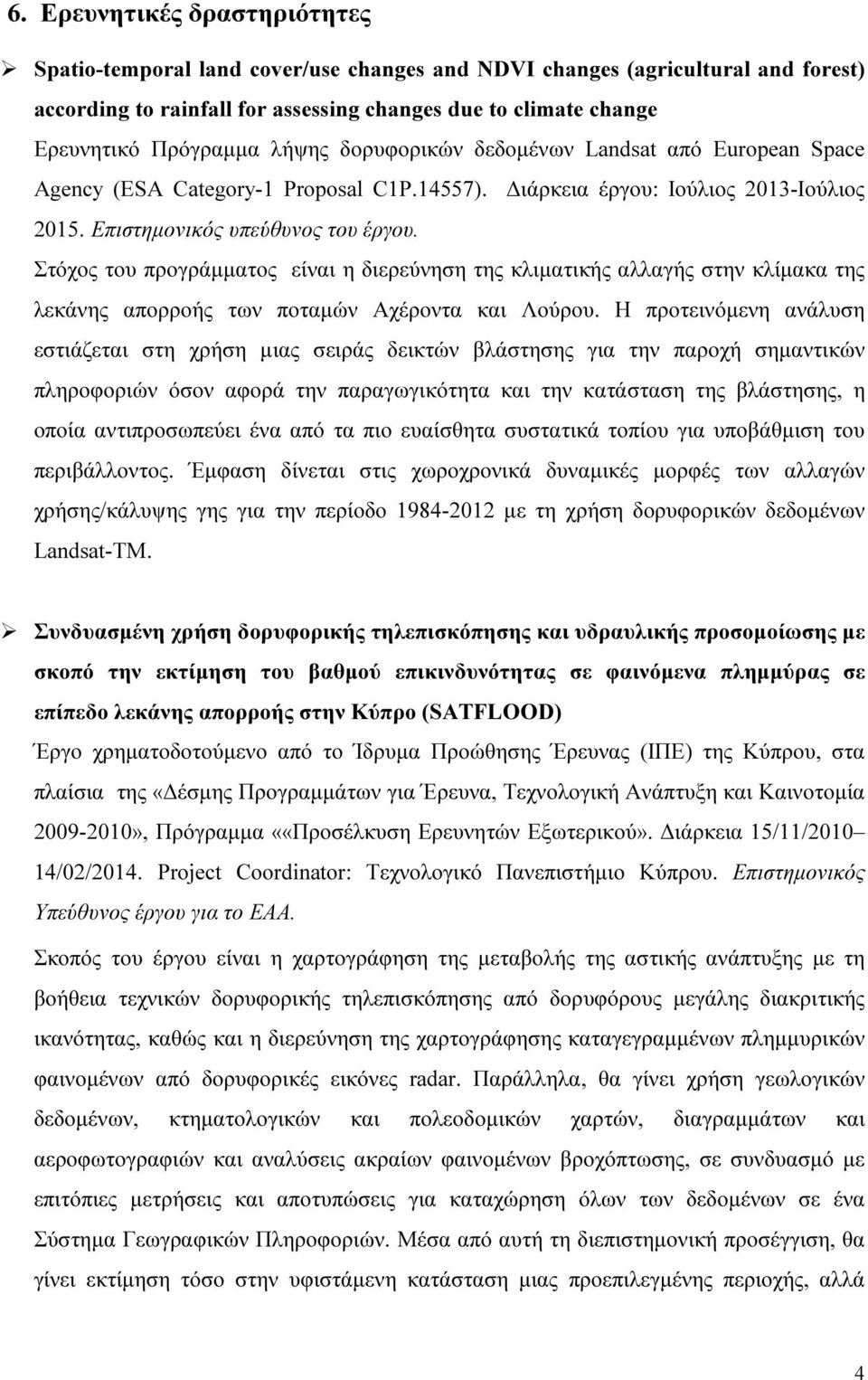 Στόχος του προγράµµατος είναι η διερεύνηση της κλιµατικής αλλαγής στην κλίµακα της λεκάνης απορροής των ποταµών Αχέροντα και Λούρου.