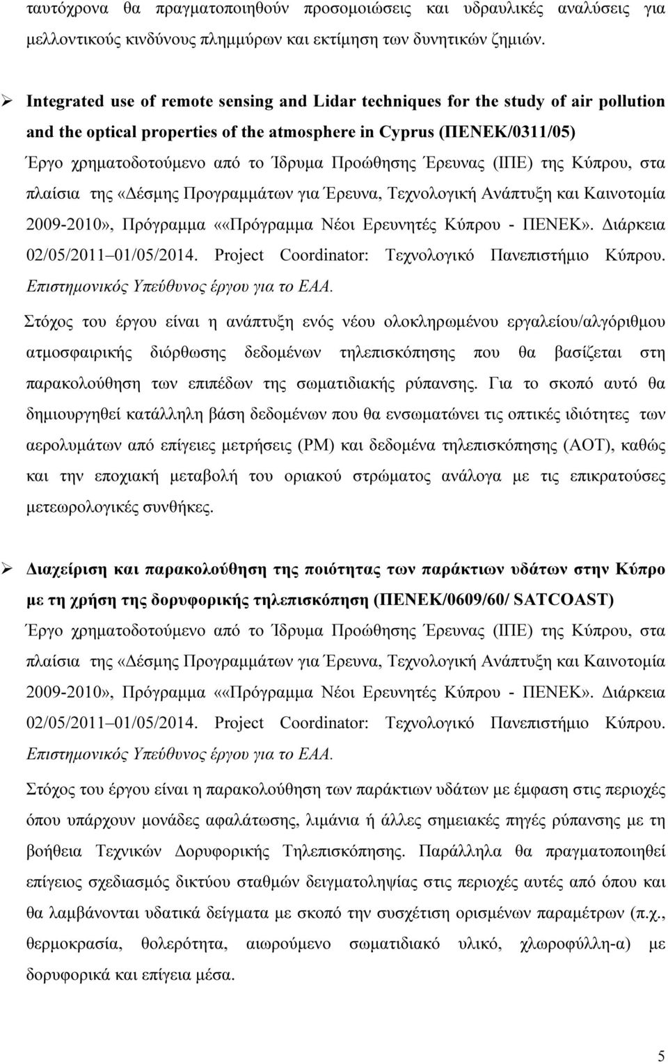 Προώθησης Έρευνας (ΙΠΕ) της Κύπρου, στα πλαίσια της «έσµης Προγραµµάτων για Έρευνα, Τεχνολογική Ανάπτυξη και Καινοτοµία 2009-2010», Πρόγραµµα ««Πρόγραµµα Νέοι Ερευνητές Κύπρου - ΠΕΝΕΚ».