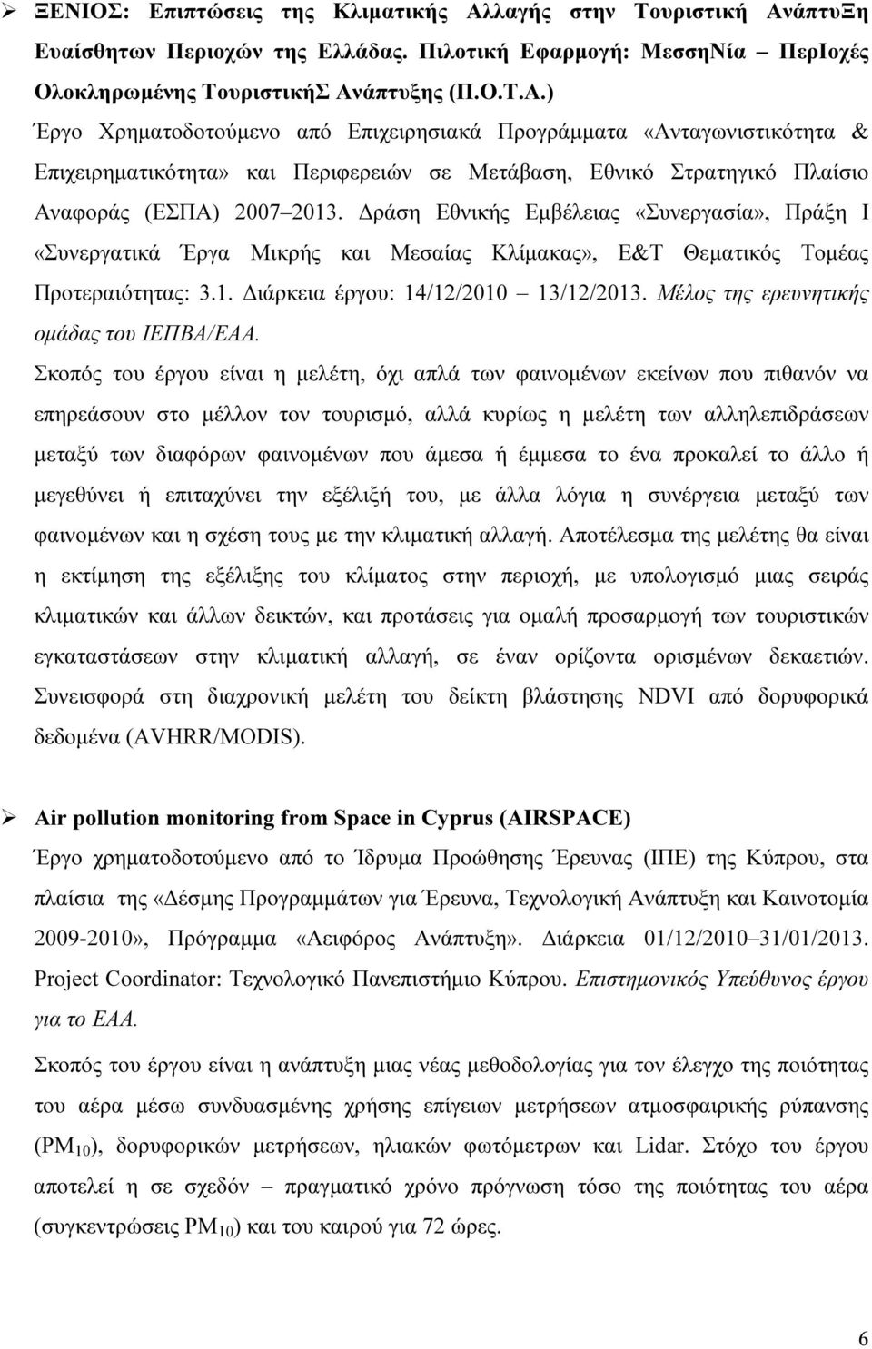ράση Εθνικής Εµβέλειας «Συνεργασία», Πράξη Ι «Συνεργατικά Έργα Μικρής και Μεσαίας Κλίµακας», E&T Θεµατικός Τοµέας Προτεραιότητας: 3.1. ιάρκεια έργου: 14/12/2010 13/12/2013.