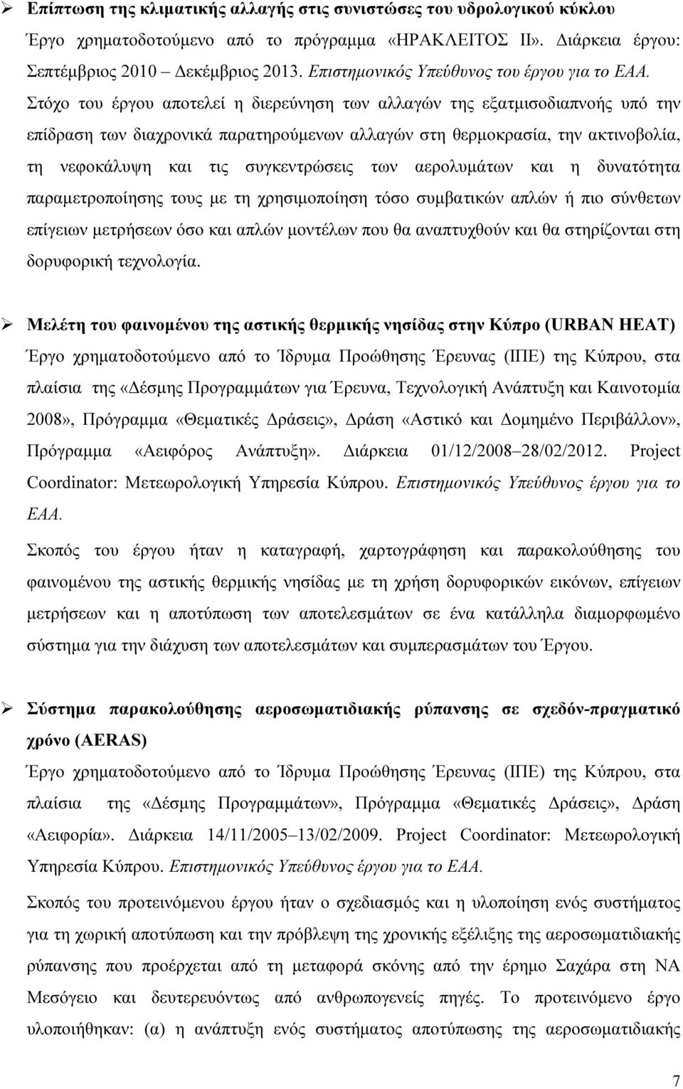 Στόχο του έργου αποτελεί η διερεύνηση των αλλαγών της εξατµισοδιαπνοής υπό την επίδραση των διαχρονικά παρατηρούµενων αλλαγών στη θερµοκρασία, την ακτινοβολία, τη νεφοκάλυψη και τις συγκεντρώσεις των