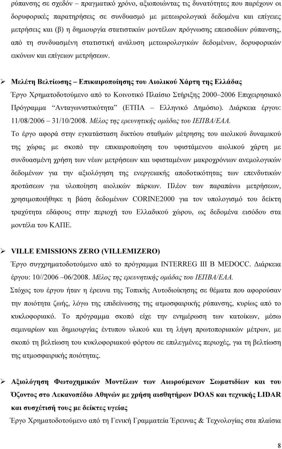 Μελέτη Βελτίωσης Επικαιροποίησης του Αιολικού Χάρτη της Ελλάδας Έργο Χρηµατοδοτούµενο από το Κοινοτικό Πλαίσιο Στήριξης 2000 2006 Επιχειρησιακό Πρόγραµµα Ανταγωνιστικότητα (ΕΤΠΑ Ελληνικό ηµόσιο).