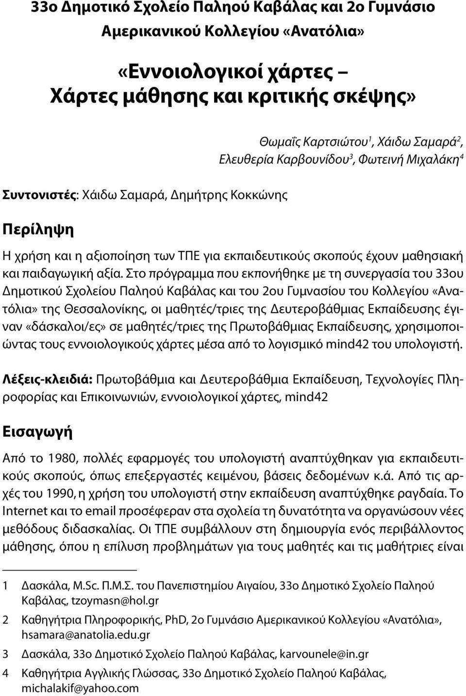 Στο πρόγραμμα που εκπονήθηκε με τη συνεργασία του 33ου Δημοτικού Σχολείου Παληού Καβάλας και του 2ου Γυμνασίου του Κολλεγίου «Ανατόλια» της Θεσσαλονίκης, οι μαθητές/τριες της Δευτεροβάθμιας