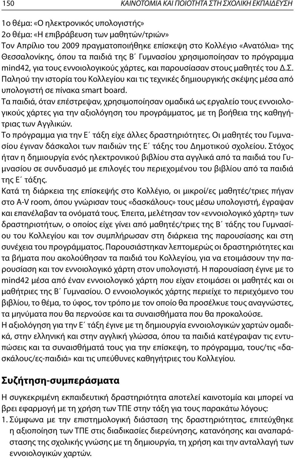 Παληού την ιστορία του Κολλεγίου και τις τεχνικές δημιουργικής σκέψης μέσα από υπολογιστή σε πίνακα smart board.