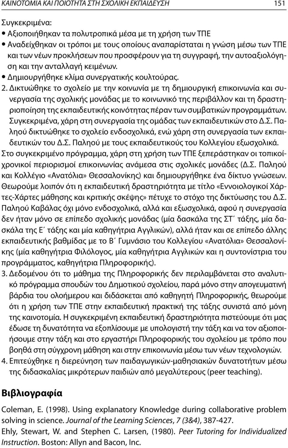 Δικτυώθηκε το σχολείο με την κοινωνία με τη δημιουργική επικοινωνία και συνεργασία της σχολικής μονάδας με το κοινωνικό της περιβάλλον και τη δραστηριοποίηση της εκπαιδευτικής κοινότητας πέραν των