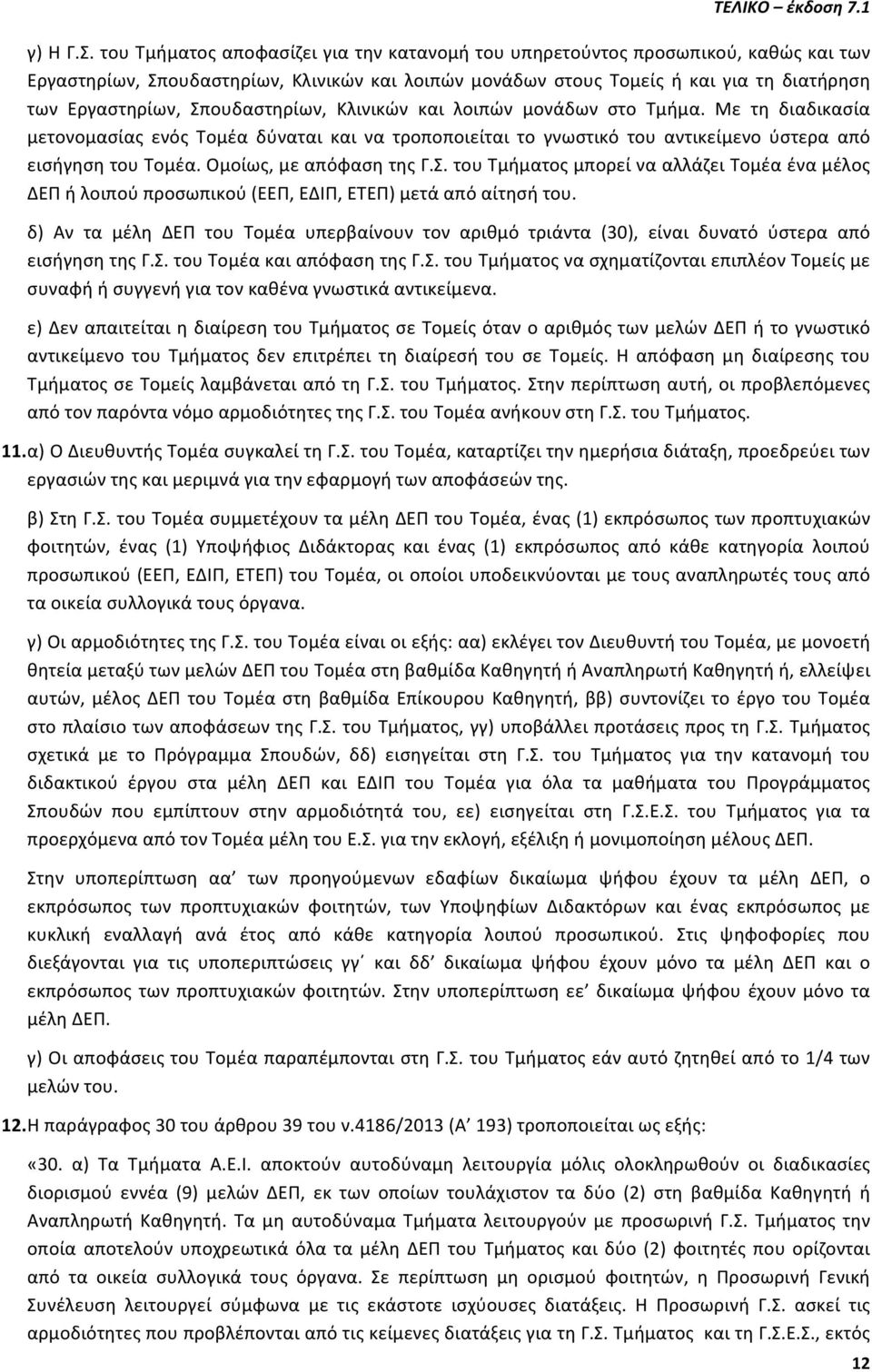 Σπουδαστηρίων, Κλινικών και λοιπών μονάδων στο Τμήμα. Με τη διαδικασία μετονομασίας ενός Τομέα δύναται και να τροποποιείται το γνωστικό του αντικείμενο ύστερα από εισήγηση του Τομέα.