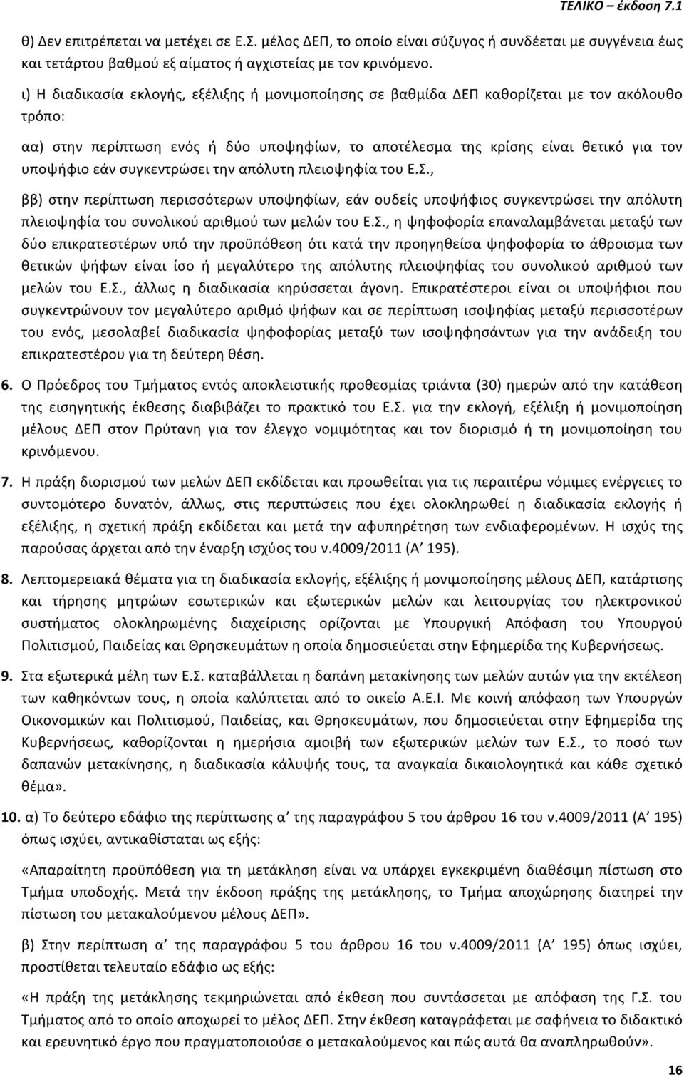 συγκεντρώσει την απόλυτη πλειοψηφία του Ε.Σ.