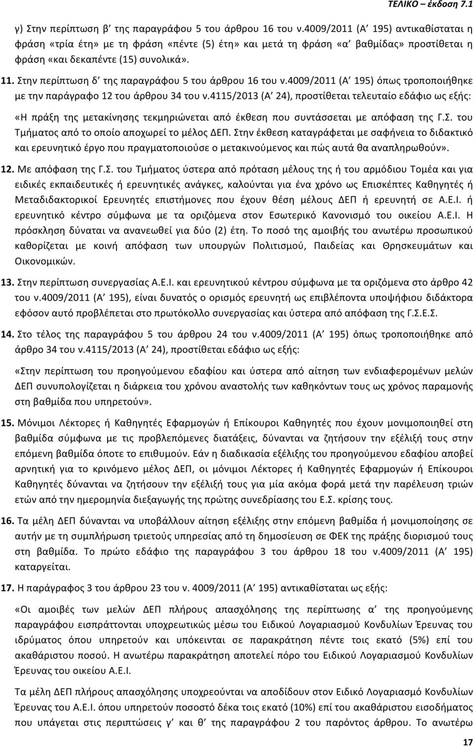 Στην περίπτωση δ της παραγράφου 5 του άρθρου 16 του ν.4009/2011 (Α 195) όπως τροποποιήθηκε με την παράγραφο 12 του άρθρου 34 του ν.