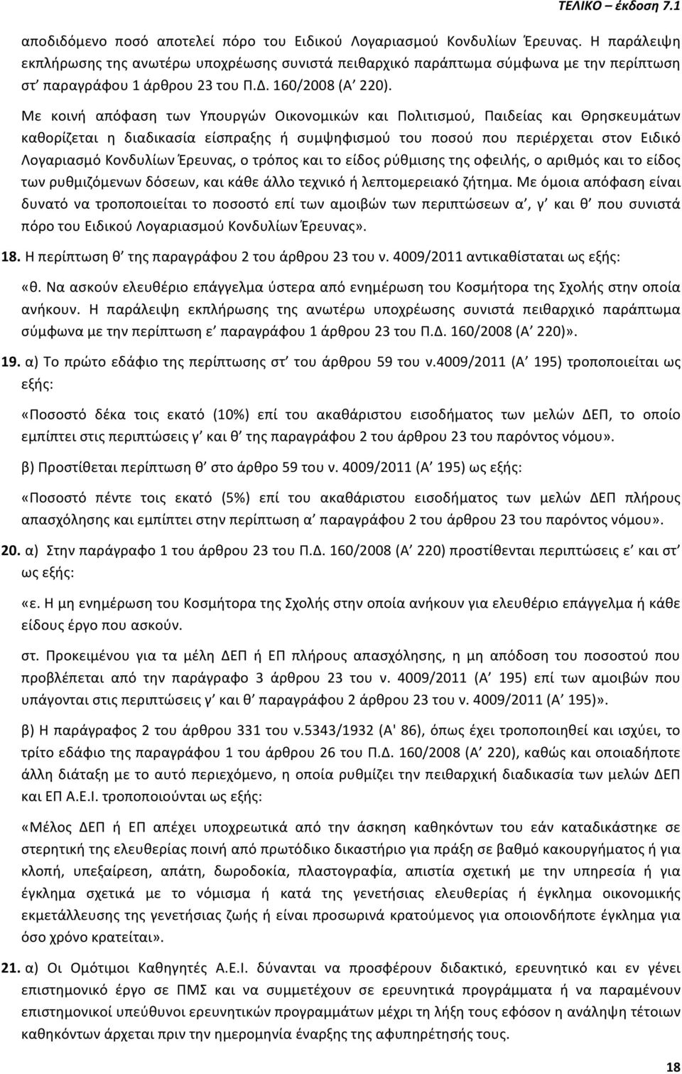 Με κοινή απόφαση των Υπουργών Οικονομικών και Πολιτισμού, Παιδείας και Θρησκευμάτων καθορίζεται η διαδικασία είσπραξης ή συμψηφισμού του ποσού που περιέρχεται στον Ειδικό Λογαριασμό Κονδυλίων