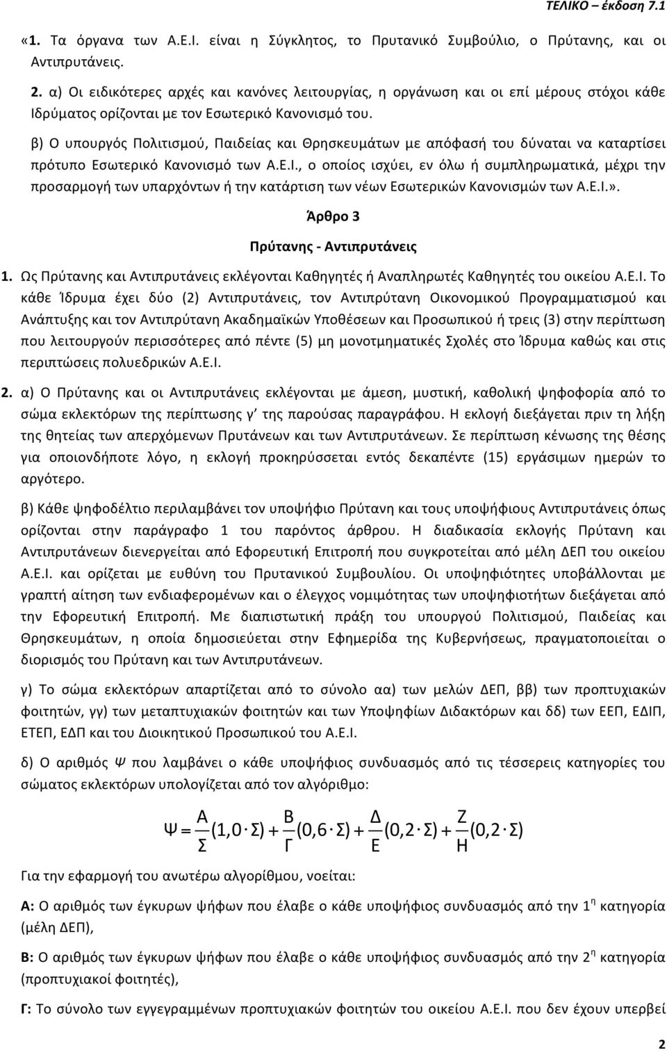 β) Ο υπουργός Πολιτισμού, Παιδείας και Θρησκευμάτων με απόφασή του δύναται να καταρτίσει πρότυπο Εσωτερικό Κανονισμό των Α.Ε.Ι.