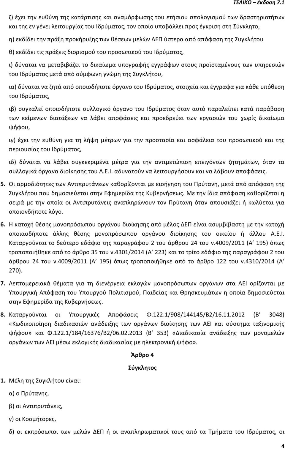 προϊσταμένους των υπηρεσιών του Ιδρύματος μετά από σύμφωνη γνώμη της Συγκλήτου, ια) δύναται να ζητά από οποιοδήποτε όργανο του Ιδρύματος, στοιχεία και έγγραφα για κάθε υπόθεση του Ιδρύματος, ιβ)