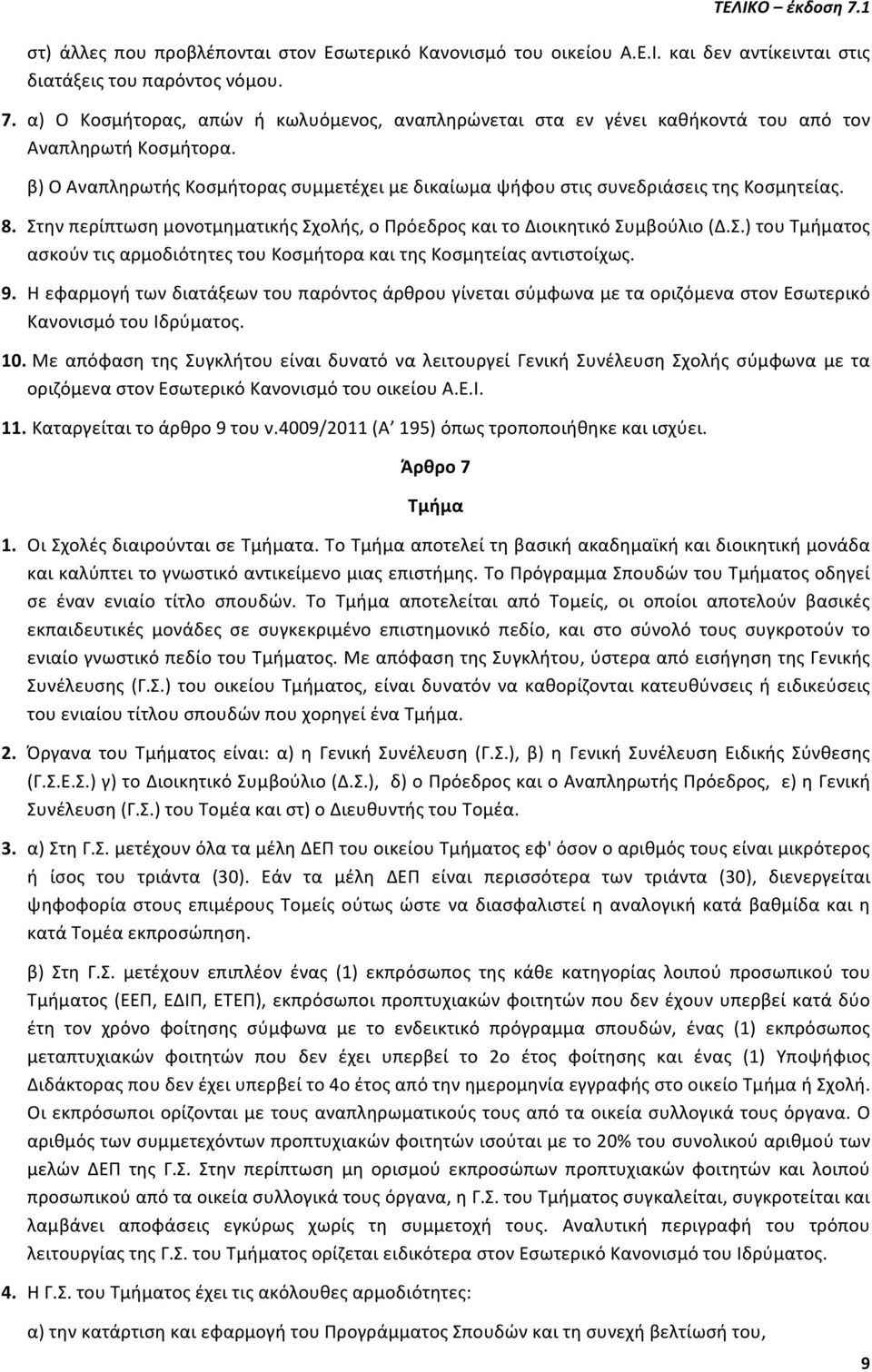 Στην περίπτωση μονοτμηματικής Σχολής, ο Πρόεδρος και το Διοικητικό Συμβούλιο (Δ.Σ.) του Τμήματος ασκούν τις αρμοδιότητες του Κοσμήτορα και της Κοσμητείας αντιστοίχως. 9.