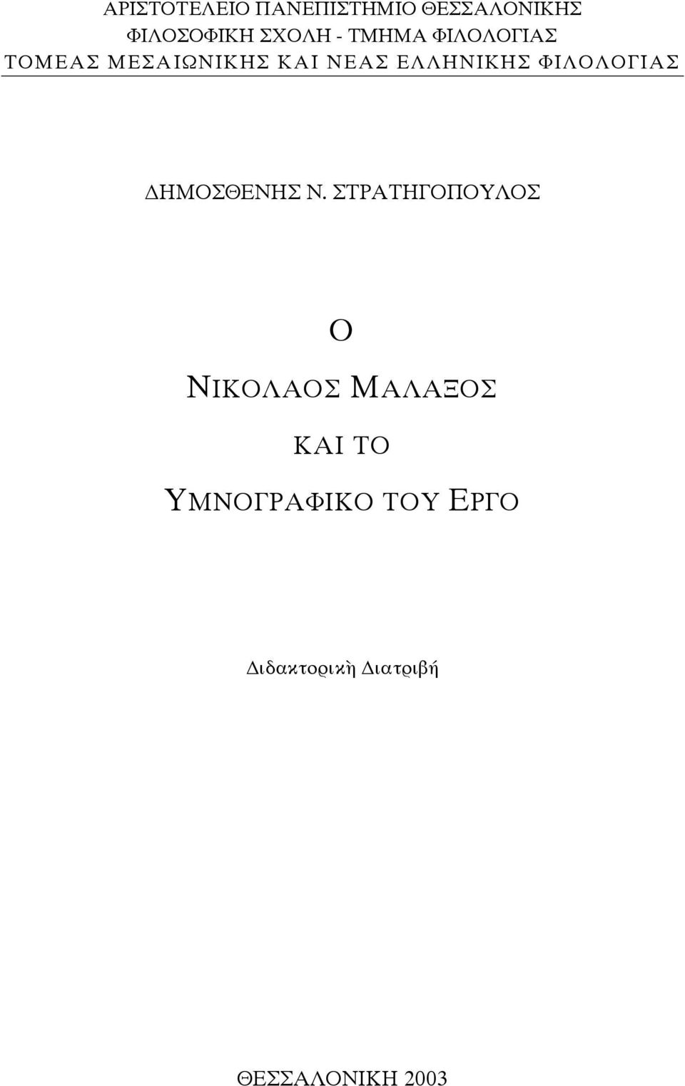 ΦΙΛΟΛΟΓΙΑΣ ΗΜΟΣΘΕΝΗΣ Ν.