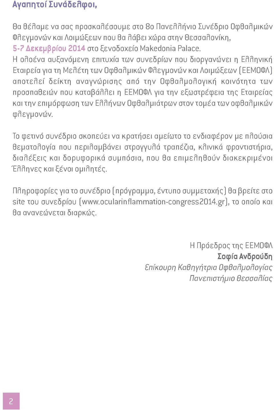 Η ολοένα αυξανόμενη επιτυχία των συνεδρίων που διοργανώνει η Ελληνική Εταιρεία για τη Μελέτη των Οφθαλμικών Φλεγμονών και Λοιμώξεων (ΕΕΜΟΦΛ) αποτελεί δείκτη αναγνώρισης από την Οφθαλμολογική