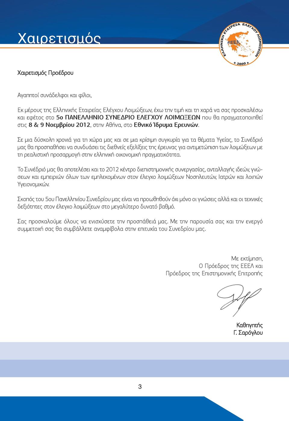 Σε μια δύσκολη χρονιά για τη χώρα μας και σε μια κρίσιμη συγκυρία για τα θέματα Υγείας, το Συνέδριό μας θα προσπαθήσει να συνδυάσει τις διεθνείς εξελίξεις της έρευνας για αντιμετώπιση των λοιμώξεων