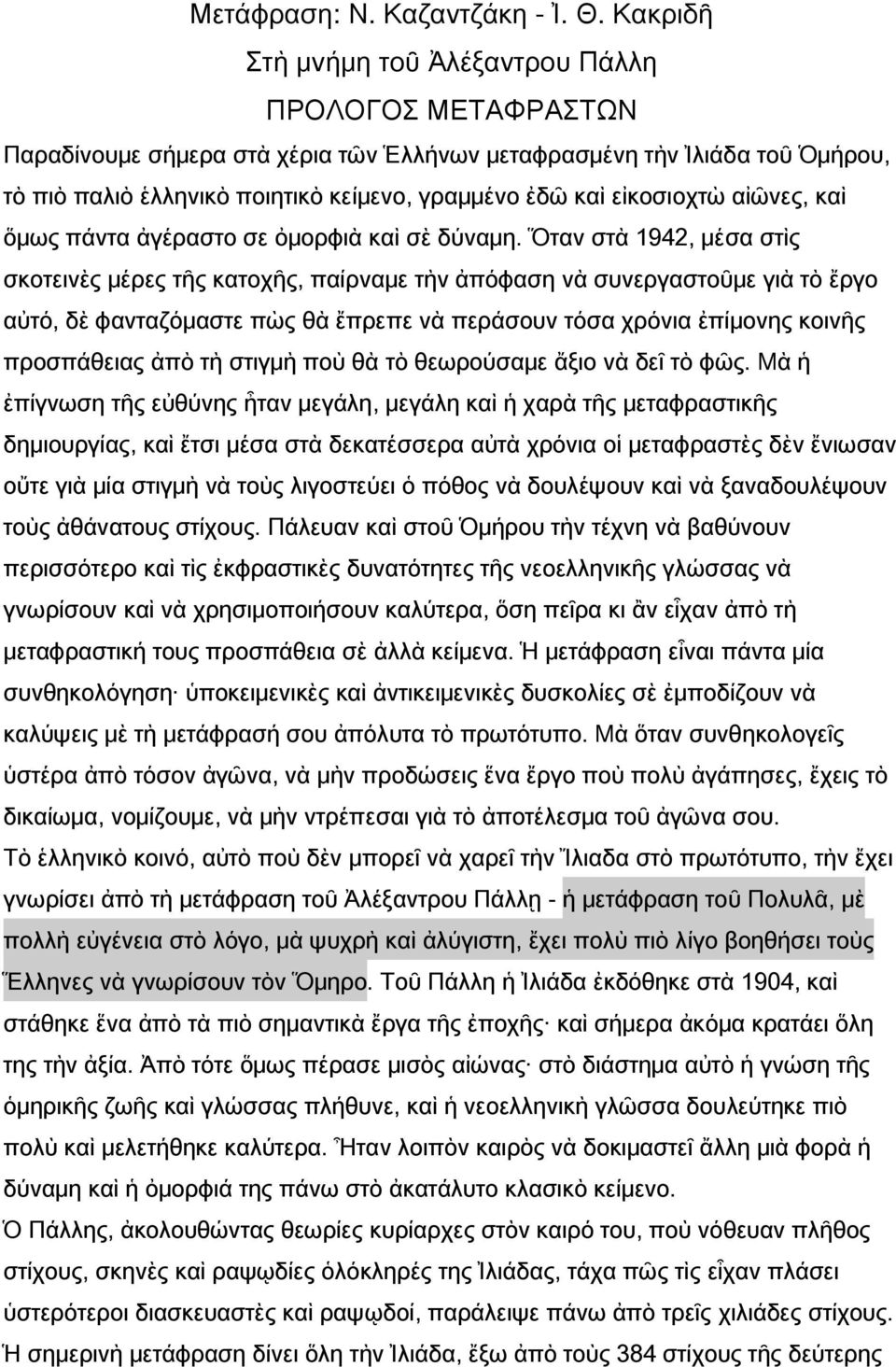 εἰκοσιοχτὼ αἰῶνες, καὶ ὅμως πάντα ἀγέραστο σε ὀμορφιὰ καὶ σὲ δύναμη.