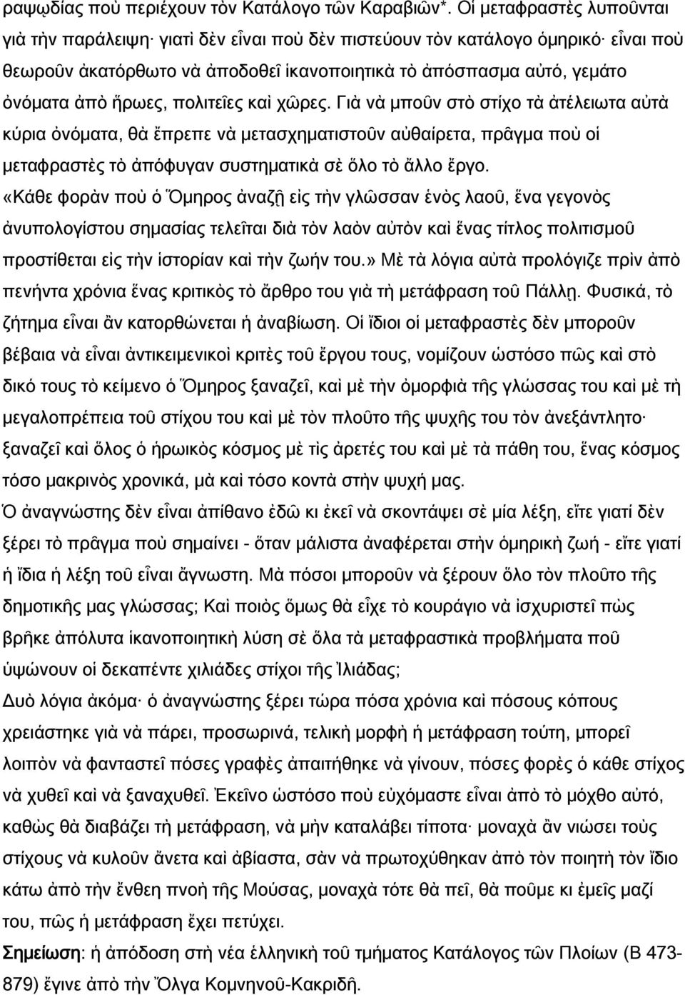 πολιτεῖες καὶ χῶρες. Γιὰ νὰ μποῦν στὸ στίχο τὰ ἀτέλειωτα αὐτὰ κύρια ὀνόματα, θὰ ἔπρεπε νὰ μετασχηματιστοῦν αὐθαίρετα, πρᾶγμα ποὺ οἱ μεταφραστὲς τὸ ἀπόφυγαν συστηματικὰ σὲ ὅλο τὸ ἄλλο ἔργο.