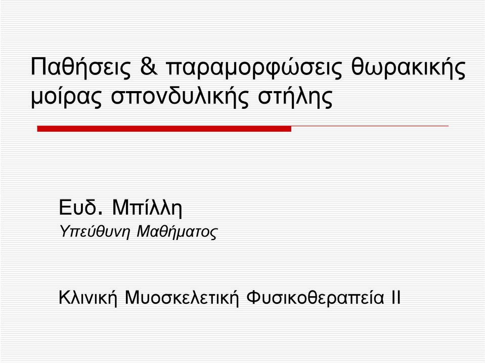 µοίραςσπονδυλικήςστήλης Ευδ.