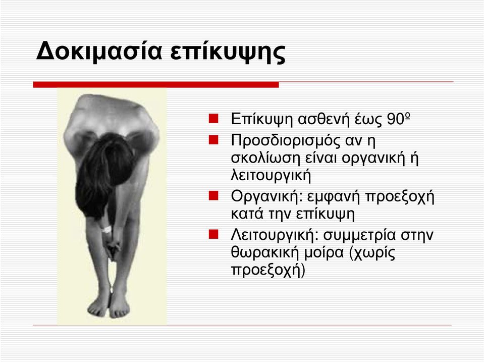 λειτουργική Οργανική: εµφανή προεξοχή κατά την