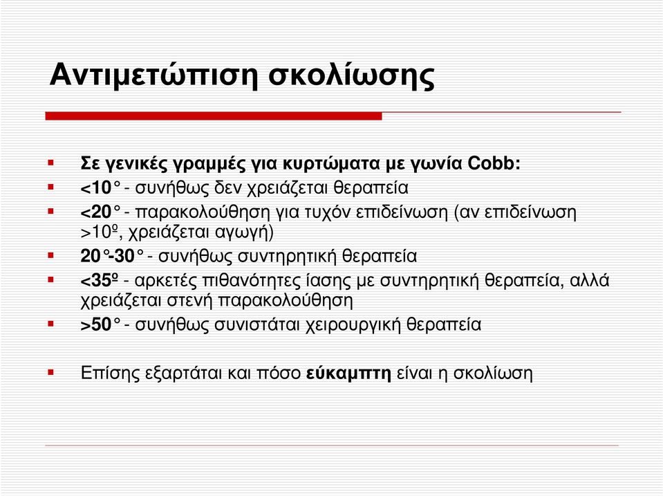 συντηρητική θεραπεία <35º - αρκετές πιθανότητες ίασης µε συντηρητική θεραπεία, αλλά χρειάζεται στενή