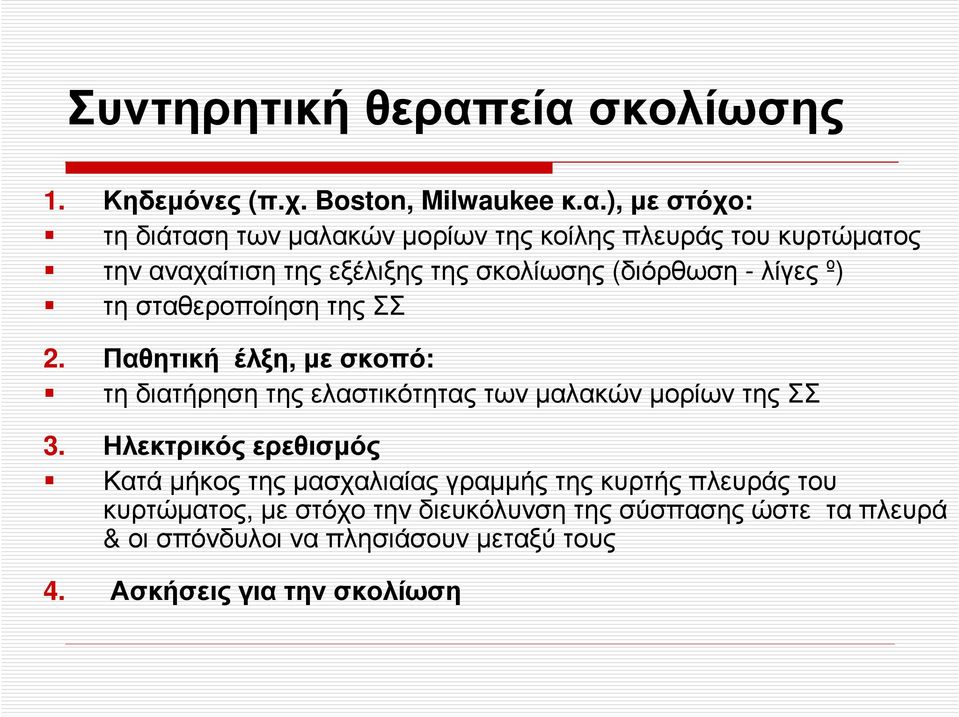 αναχαίτιση της εξέλιξης της σκολίωσης (διόρθωση - λίγες º) τη σταθεροποίηση της ΣΣ 2.