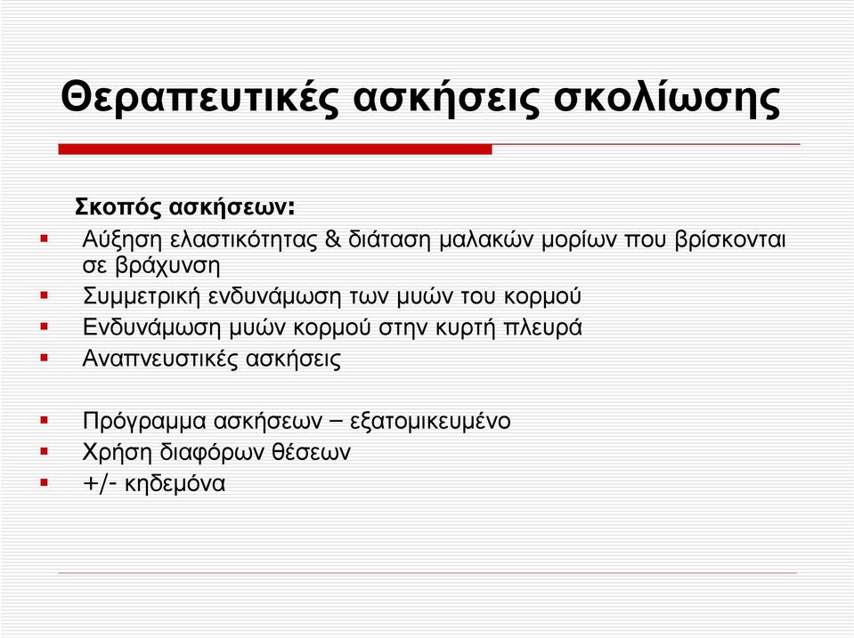 των µυών του κορµού Ενδυνάµωση µυών κορµού στην κυρτή πλευρά