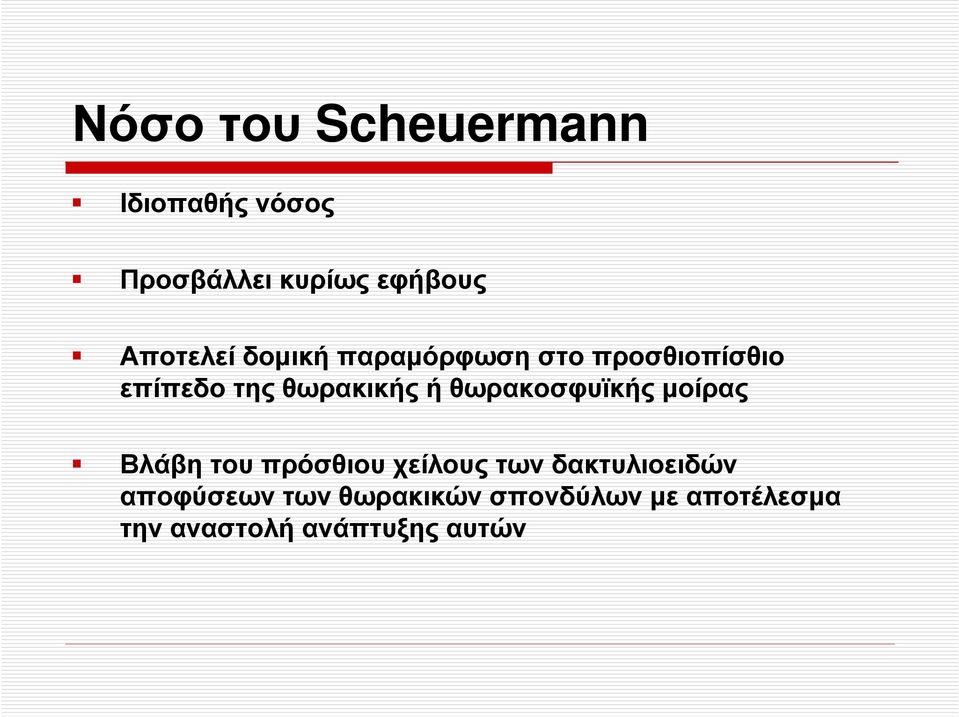 ή θωρακοσφυϊκής µοίρας Βλάβη του πρόσθιου χείλους των δακτυλιοειδών