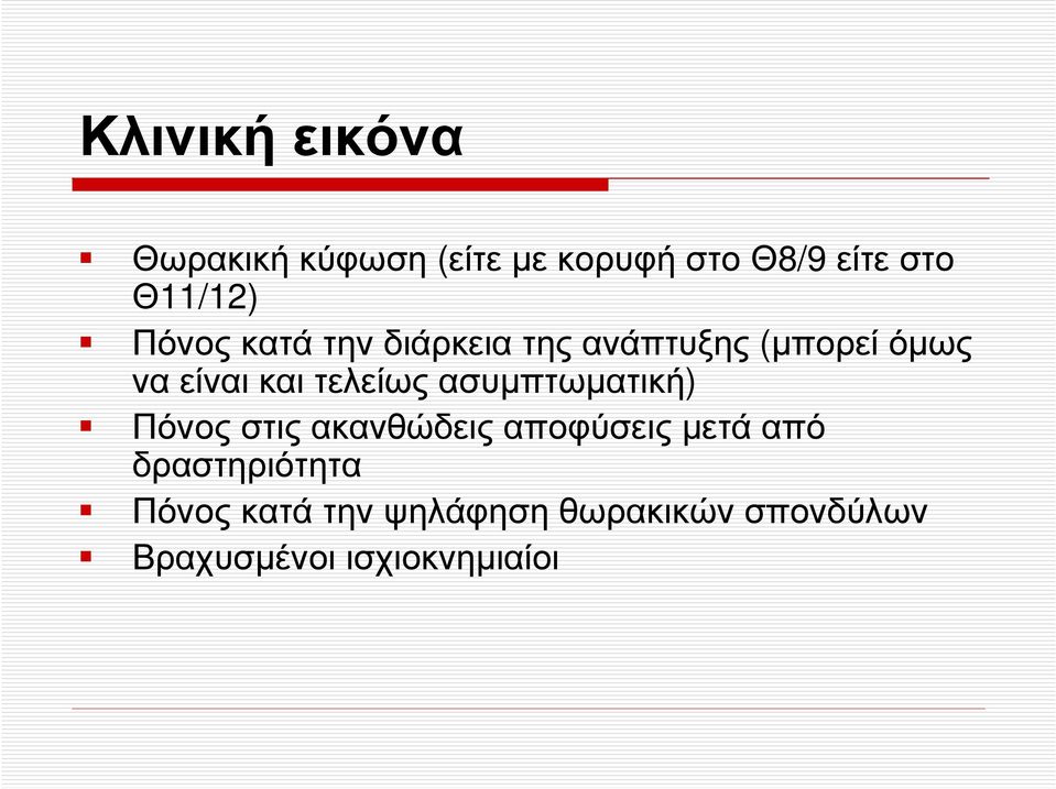 και τελείως ασυµπτωµατική) Πόνος στις ακανθώδεις αποφύσεις µετά από