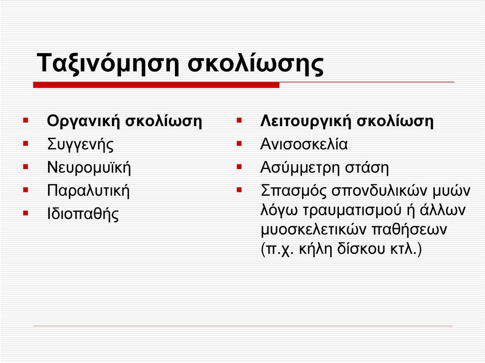 Ανισοσκελία Ασύµµετρη στάση Σπασµός σπονδυλικών µυών