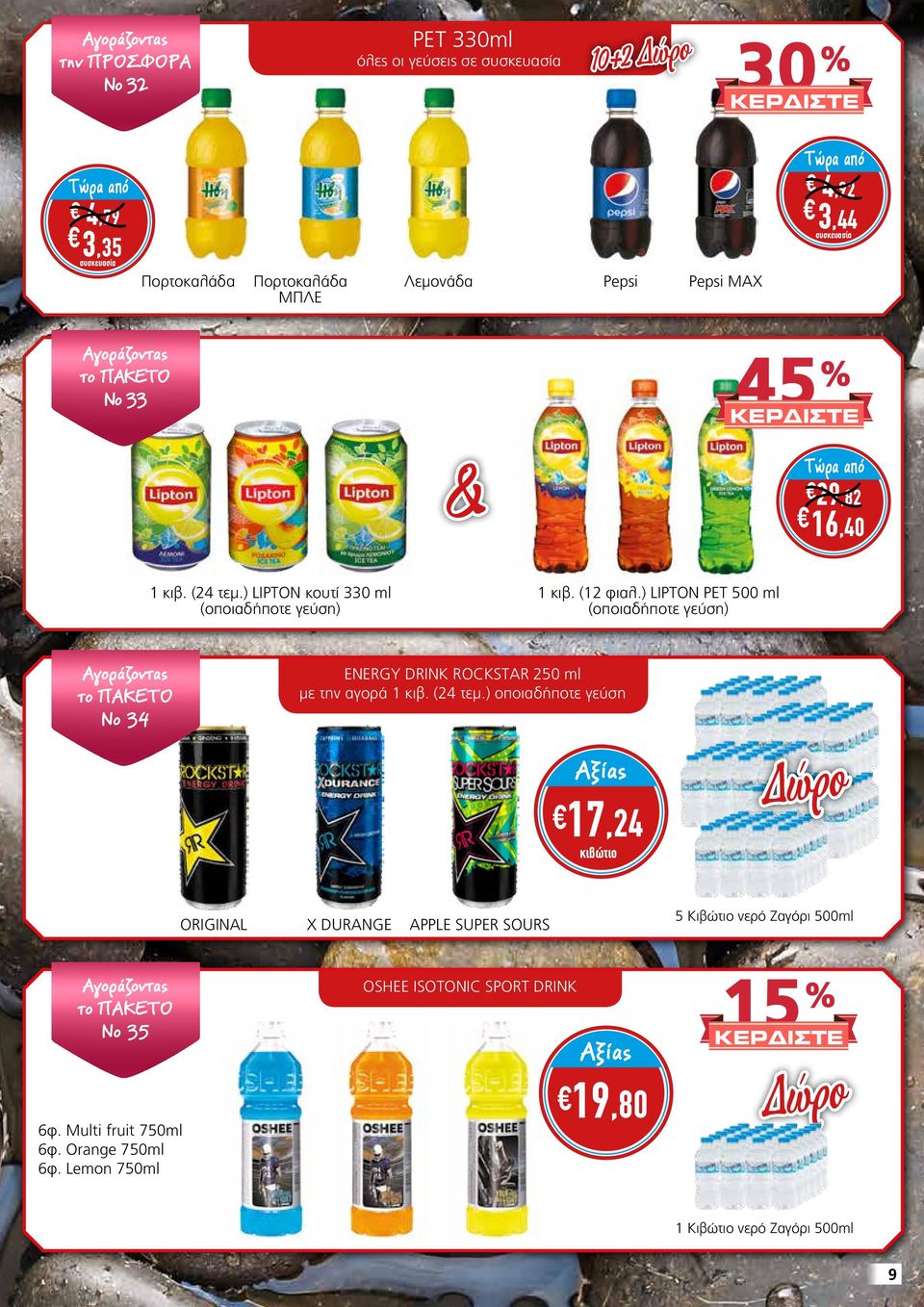 ) LIPTON PET 500 ml (οποιαδήποτε γεύση) Νο 34 ENERGY DRINK ROCKSTAR 250 ml με την αγορά 1 κιβ. (24 τεμ.
