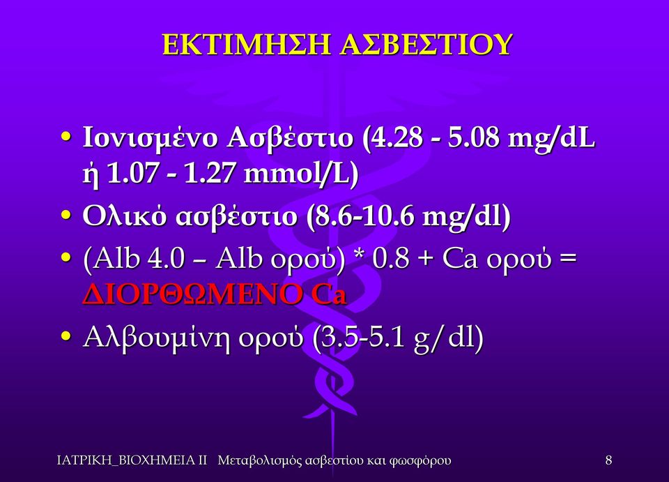 6-10.6 mg/dl) (Alb 4.0 Alb ορού) * 0.